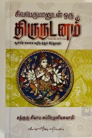 Dancing with Siva (Hardcover Tamil)
